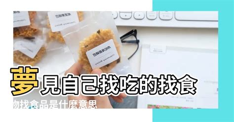 夢見打包食物|夢見打包食物是什麽意思